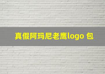 真假阿玛尼老鹰logo 包